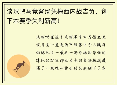 谈球吧马竞客场凭梅西内战告负，创下本赛季失利新高！