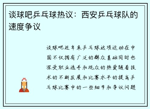 谈球吧乒乓球热议：西安乒乓球队的速度争议