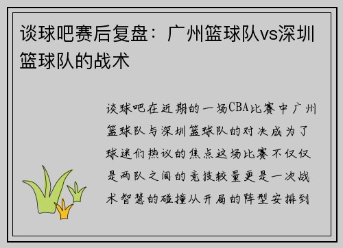 谈球吧赛后复盘：广州篮球队vs深圳篮球队的战术