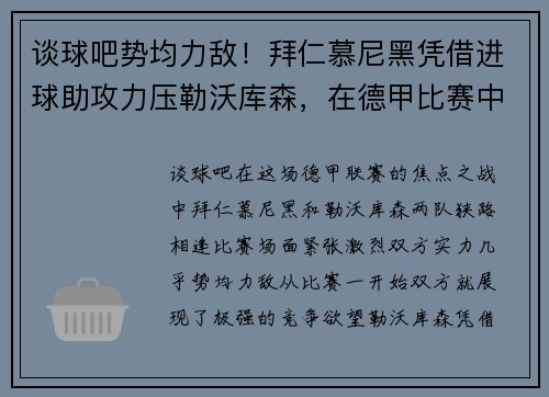 谈球吧势均力敌！拜仁慕尼黑凭借进球助攻力压勒沃库森，在德甲比赛中获胜