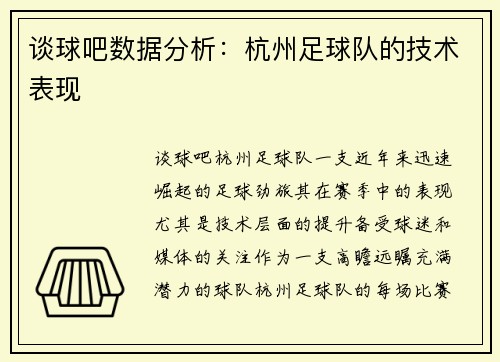 谈球吧数据分析：杭州足球队的技术表现