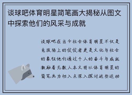 谈球吧体育明星简笔画大揭秘从图文中探索他们的风采与成就