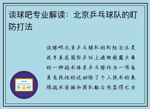 谈球吧专业解读：北京乒乓球队的盯防打法