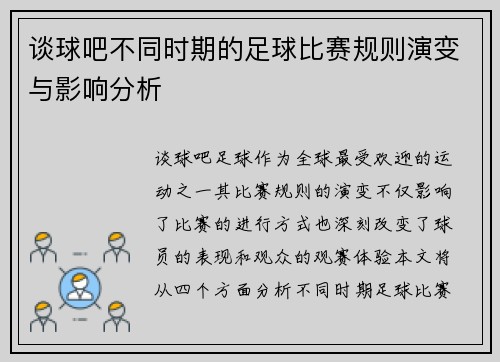 谈球吧不同时期的足球比赛规则演变与影响分析