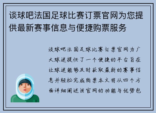 谈球吧法国足球比赛订票官网为您提供最新赛事信息与便捷购票服务