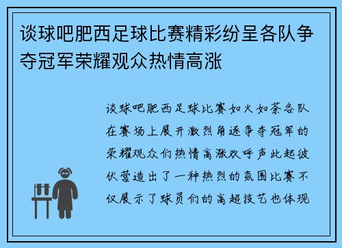 谈球吧肥西足球比赛精彩纷呈各队争夺冠军荣耀观众热情高涨