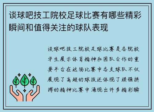 谈球吧技工院校足球比赛有哪些精彩瞬间和值得关注的球队表现