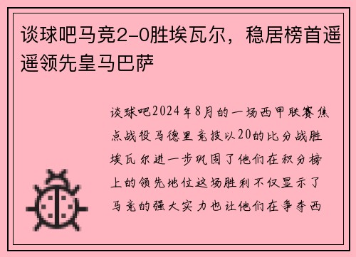 谈球吧马竞2-0胜埃瓦尔，稳居榜首遥遥领先皇马巴萨