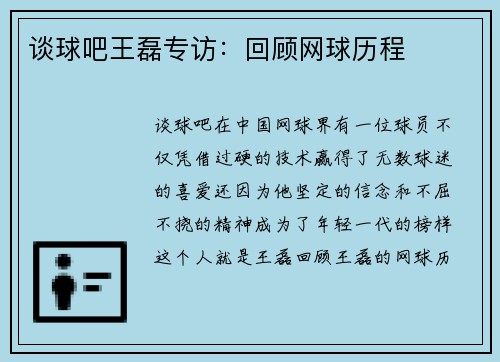谈球吧王磊专访：回顾网球历程