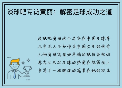 谈球吧专访黄丽：解密足球成功之道