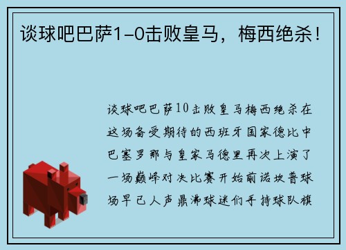 谈球吧巴萨1-0击败皇马，梅西绝杀！