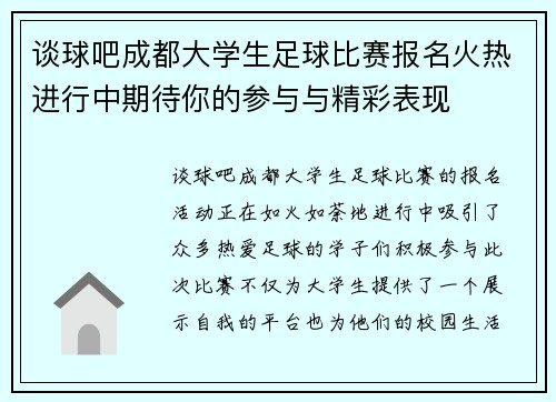 谈球吧成都大学生足球比赛报名火热进行中期待你的参与与精彩表现
