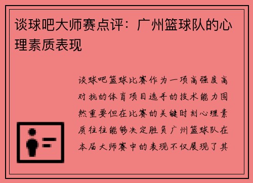谈球吧大师赛点评：广州篮球队的心理素质表现