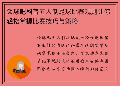 谈球吧科普五人制足球比赛规则让你轻松掌握比赛技巧与策略