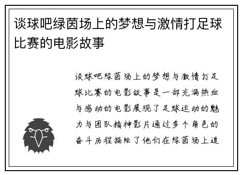 谈球吧绿茵场上的梦想与激情打足球比赛的电影故事