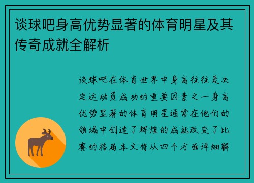 谈球吧身高优势显著的体育明星及其传奇成就全解析