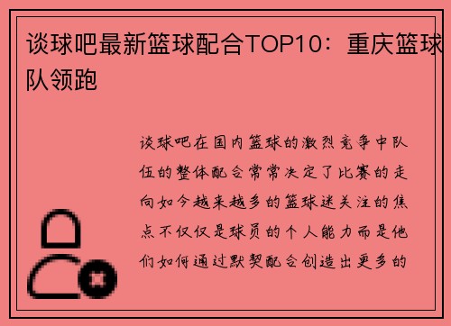 谈球吧最新篮球配合TOP10：重庆篮球队领跑