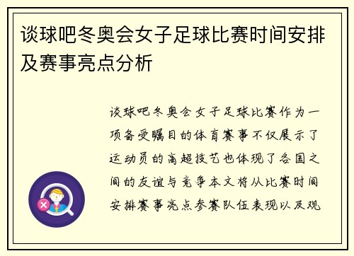 谈球吧冬奥会女子足球比赛时间安排及赛事亮点分析