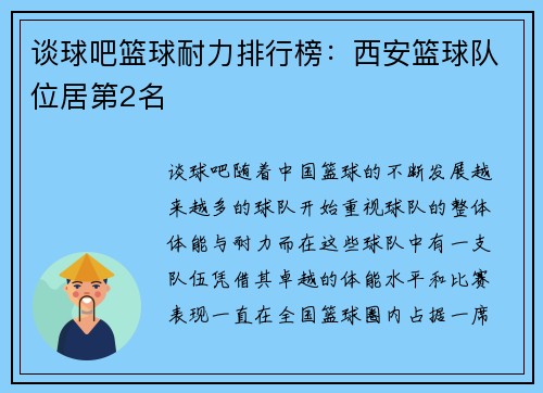 谈球吧篮球耐力排行榜：西安篮球队位居第2名