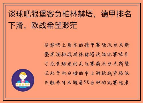 谈球吧狼堡客负柏林赫塔，德甲排名下滑，欧战希望渺茫