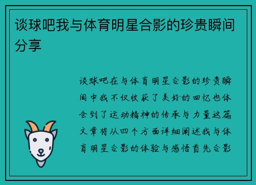 谈球吧我与体育明星合影的珍贵瞬间分享