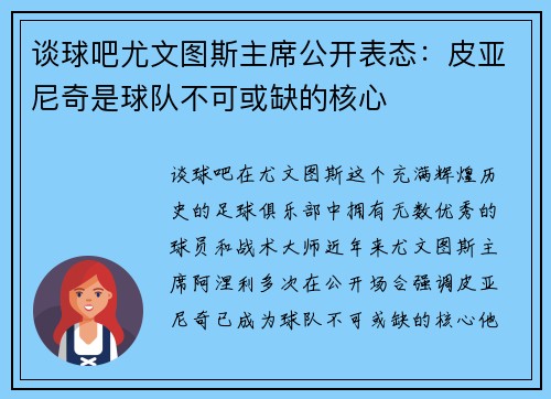谈球吧尤文图斯主席公开表态：皮亚尼奇是球队不可或缺的核心