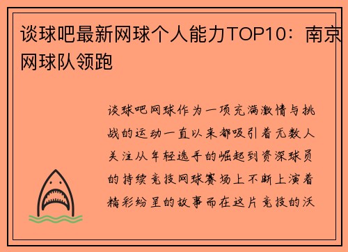谈球吧最新网球个人能力TOP10：南京网球队领跑