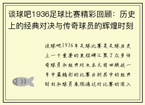 谈球吧1936足球比赛精彩回顾：历史上的经典对决与传奇球员的辉煌时刻