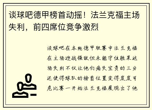 谈球吧德甲榜首动摇！法兰克福主场失利，前四席位竞争激烈