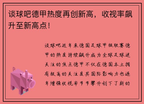 谈球吧德甲热度再创新高，收视率飙升至新高点！