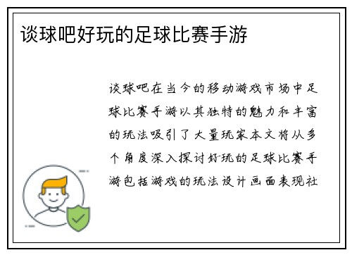 谈球吧好玩的足球比赛手游