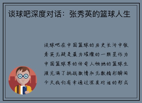 谈球吧深度对话：张秀英的篮球人生