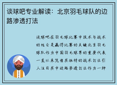 谈球吧专业解读：北京羽毛球队的边路渗透打法