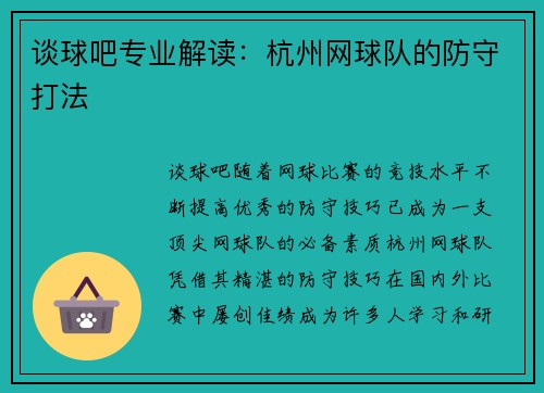 谈球吧专业解读：杭州网球队的防守打法