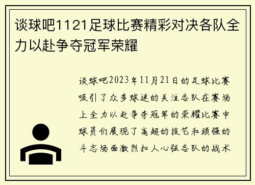 谈球吧1121足球比赛精彩对决各队全力以赴争夺冠军荣耀
