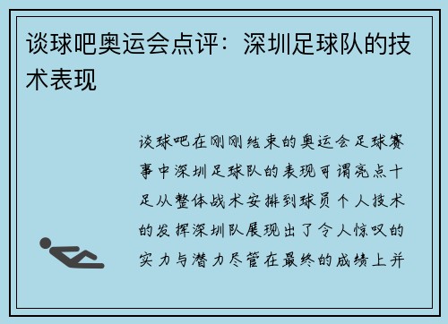 谈球吧奥运会点评：深圳足球队的技术表现