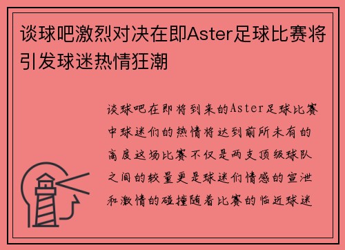 谈球吧激烈对决在即Aster足球比赛将引发球迷热情狂潮