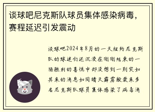 谈球吧尼克斯队球员集体感染病毒，赛程延迟引发震动