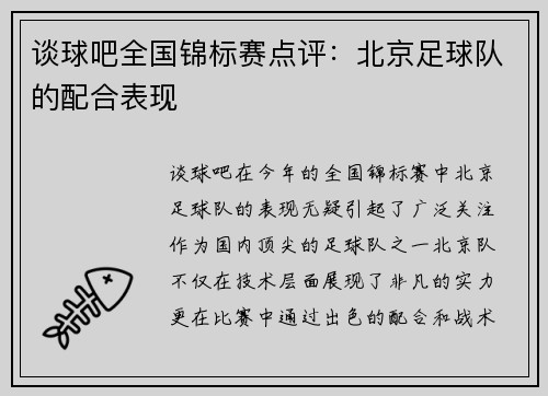 谈球吧全国锦标赛点评：北京足球队的配合表现