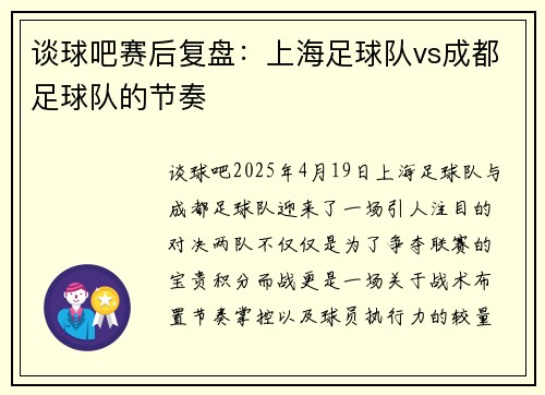 谈球吧赛后复盘：上海足球队vs成都足球队的节奏