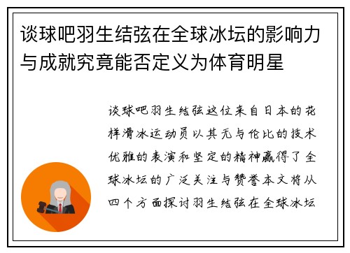 谈球吧羽生结弦在全球冰坛的影响力与成就究竟能否定义为体育明星